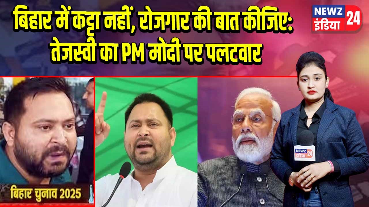 बिहार में कट्टा नहीं, रोजगार की बात कीजिए: तेजस्वी का PM मोदी पर पलटवार