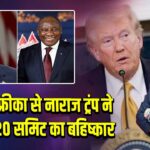 दक्षिण अफ्रीका से नाराज ट्रंप ने किया G20 समिट का बहिष्कार