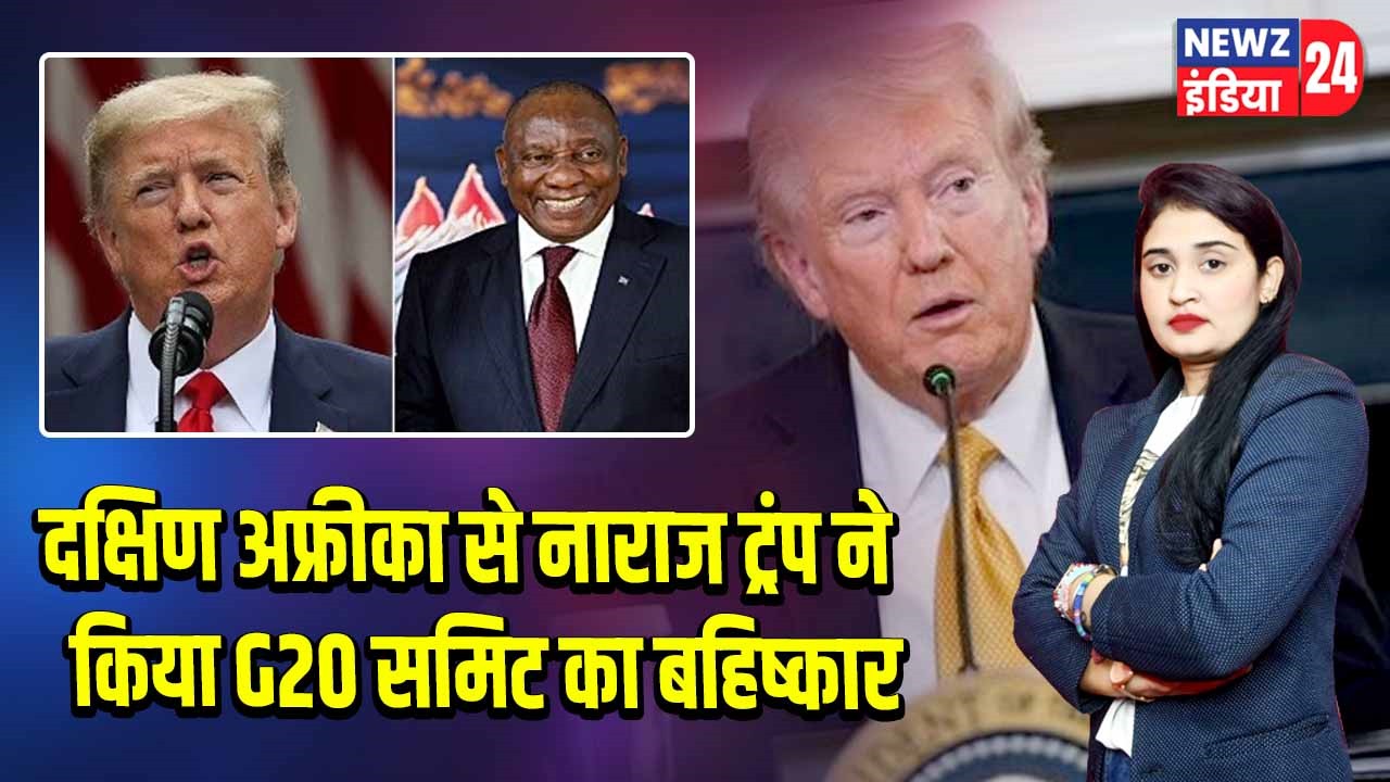 दक्षिण अफ्रीका से नाराज ट्रंप ने किया G20 समिट का बहिष्कार