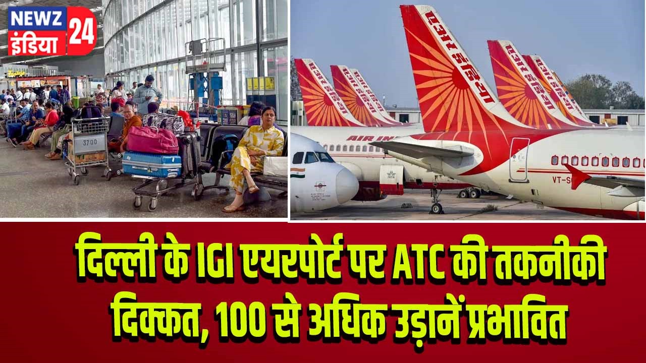 दिल्ली के IGI एयरपोर्ट पर ATC की तकनीकी दिक्कत, 100 से अधिक उड़ानें प्रभावित