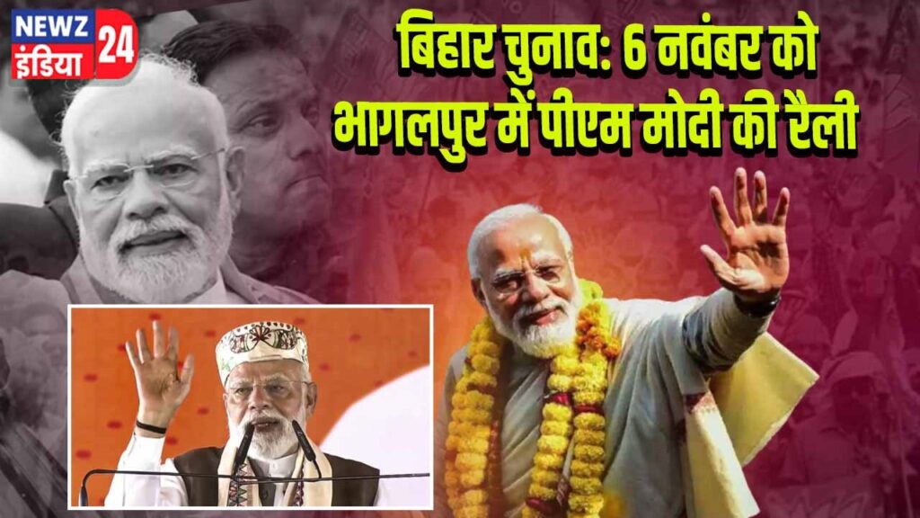 बिहार चुनाव: 6 नवंबर को भागलपुर में पीएम मोदी की रैली