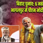 बिहार चुनाव: 6 नवंबर को भागलपुर में पीएम मोदी की रैली