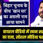 वायरल वीडियो में खान सर के नाम का दावा, सोशल मीडिया पर मची चर्चा