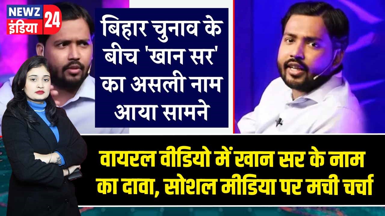वायरल वीडियो में खान सर के नाम का दावा, सोशल मीडिया पर मची चर्चा