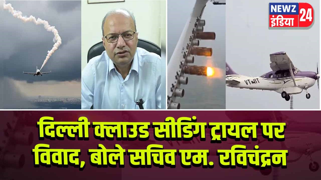 दिल्ली क्लाउड सीडिंग ट्रायल पर विवाद, बोले सचिव एम. रविचंद्रन