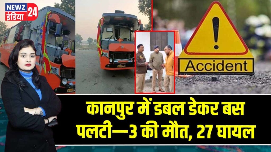 कानपुर में डबल डेकर बस पलटी—3 की मौत, 27 घायल