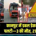 कानपुर में डबल डेकर बस पलटी—3 की मौत, 27 घायल