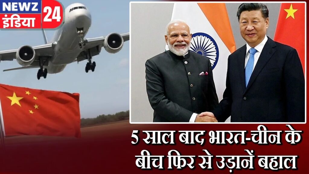 5 साल बाद भारत-चीन के बीच फिर से उड़ानें बहाल