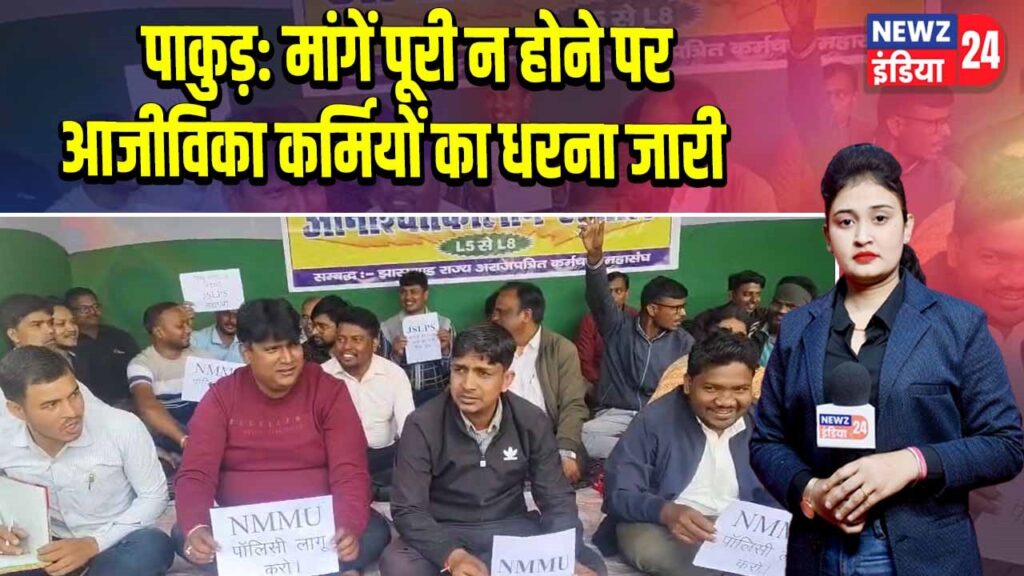 पाकुड़: मांगें पूरी न होने पर आजीविका कर्मियों का धरना जारी