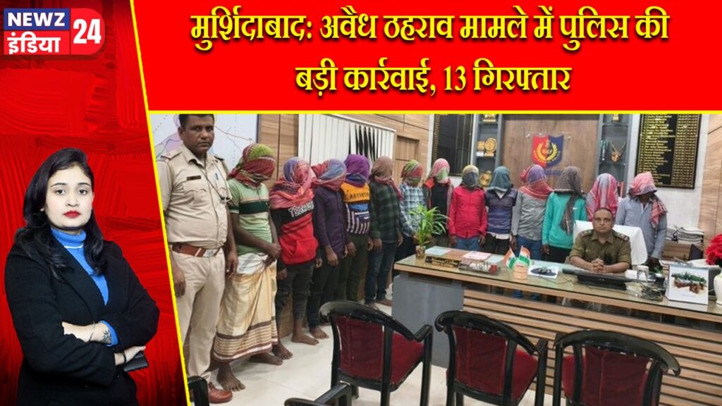 मुर्शिदाबाद: अवैध ठहराव मामले में पुलिस की बड़ी कार्रवाई, 13 गिरफ्तार