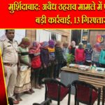 मुर्शिदाबाद: अवैध ठहराव मामले में पुलिस की बड़ी कार्रवाई, 13 गिरफ्तार
