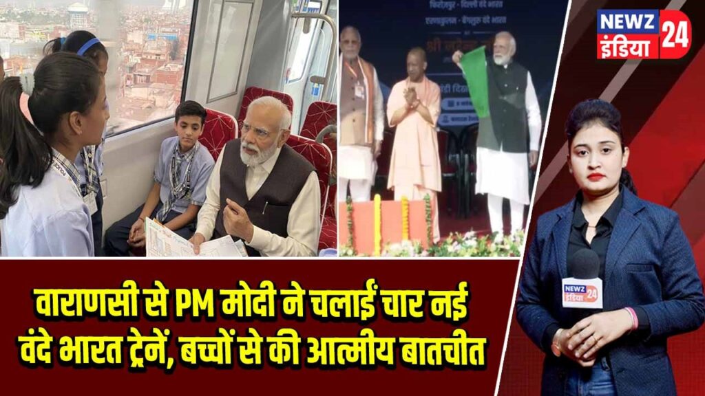 वाराणसी से PM मोदी ने चलाईं चार नई वंदे भारत ट्रेनें, बच्चों से की आत्मीय बातचीत