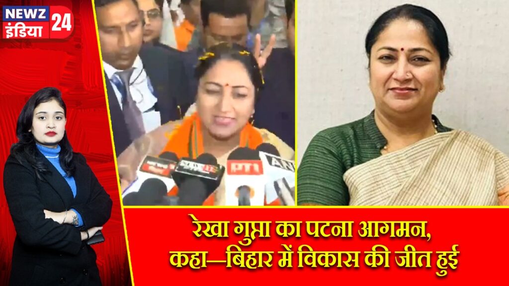 रेखा गुप्ता का पटना आगमन, कहा—बिहार में विकास की जीत हुई