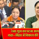 रेखा गुप्ता का पटना आगमन, कहा—बिहार में विकास की जीत हुई