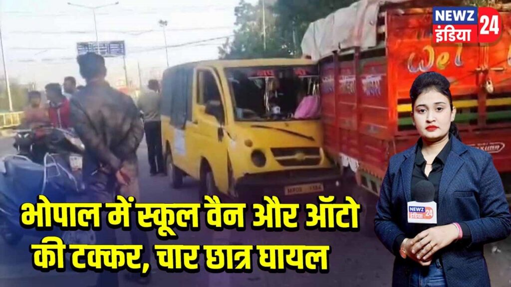 भोपाल में स्कूल वैन और ऑटो की टक्कर, चार छात्र घायल