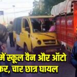 भोपाल में स्कूल वैन और ऑटो की टक्कर, चार छात्र घायल