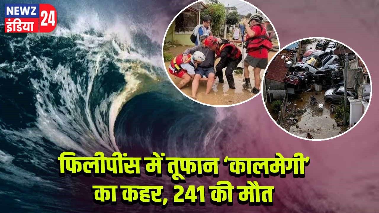 फिलीपींस में तूफान ‘कालमेगी’ का कहर, 241 की मौत