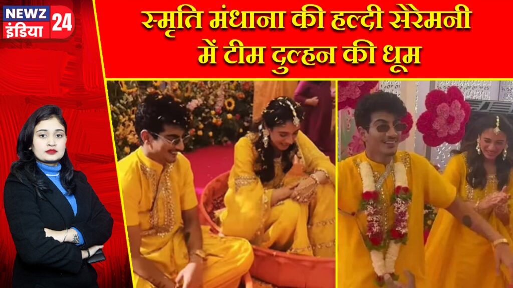 स्मृति मंधाना की हल्दी सेरेमनी में टीम दुल्हन की धूम