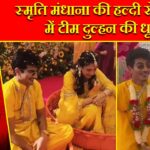 स्मृति मंधाना की हल्दी सेरेमनी में टीम दुल्हन की धूम