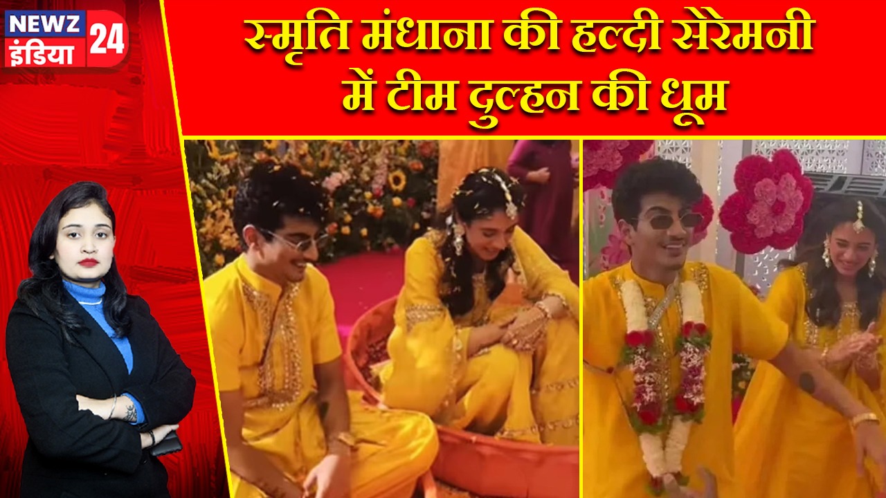 स्मृति मंधाना की हल्दी सेरेमनी में टीम दुल्हन की धूम