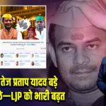 महुआ में तेज प्रताप यादव बड़े अंतर से पीछे—LJP को भारी बढ़त