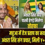 महुआ में तेज प्रताप का नया दांव – अक्षरा सिंह संग प्रचार, मिली Y+ सिक्योरिटी