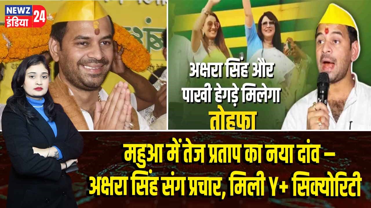 महुआ में तेज प्रताप का नया दांव – अक्षरा सिंह संग प्रचार, मिली Y+ सिक्योरिटी