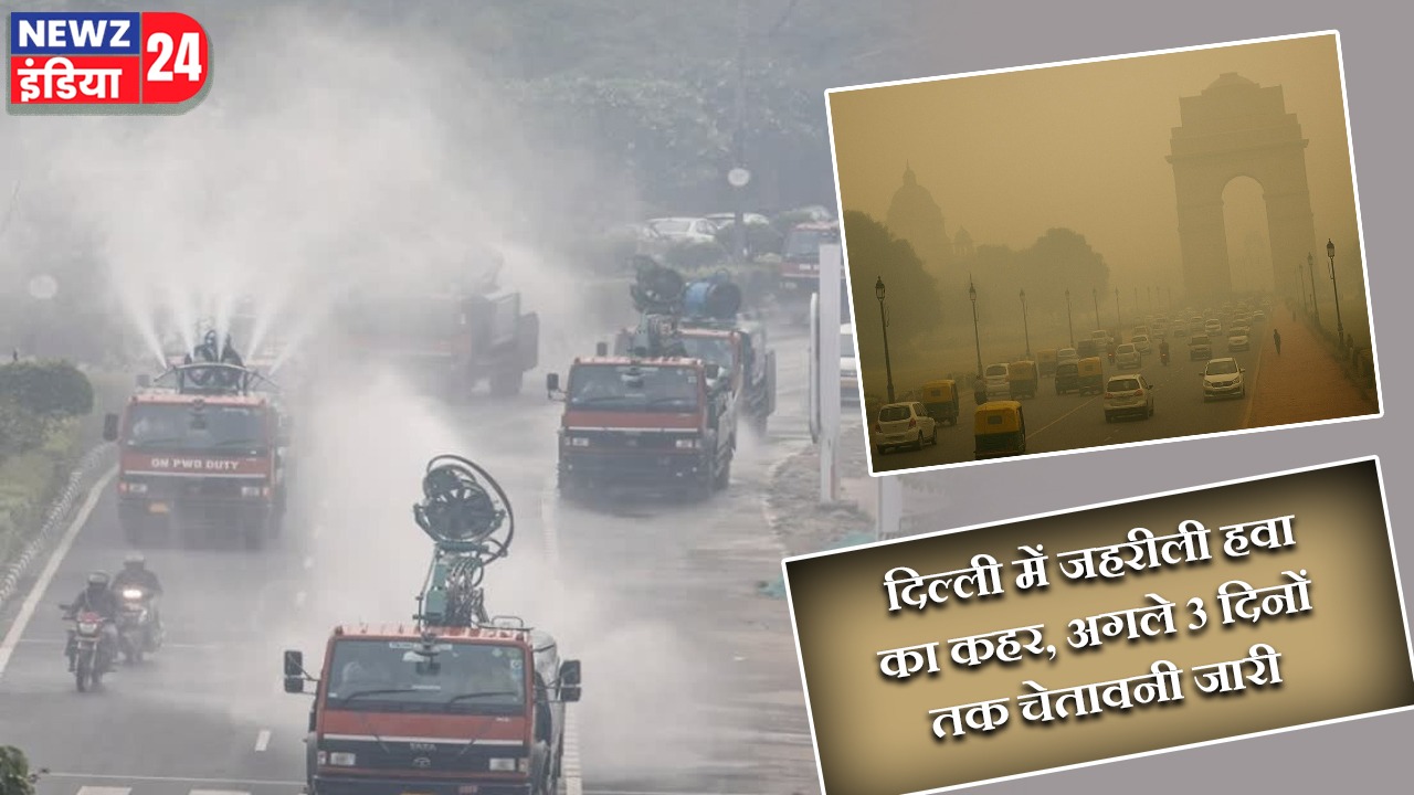 दिल्ली में जहरीली हवा का कहर, अगले 3 दिनों तक चेतावनी जारी