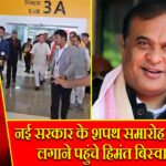 नई सरकार के शपथ समारोह में चार चांद लगाने पहुंचे हिमंत बिस्वा सरमा 