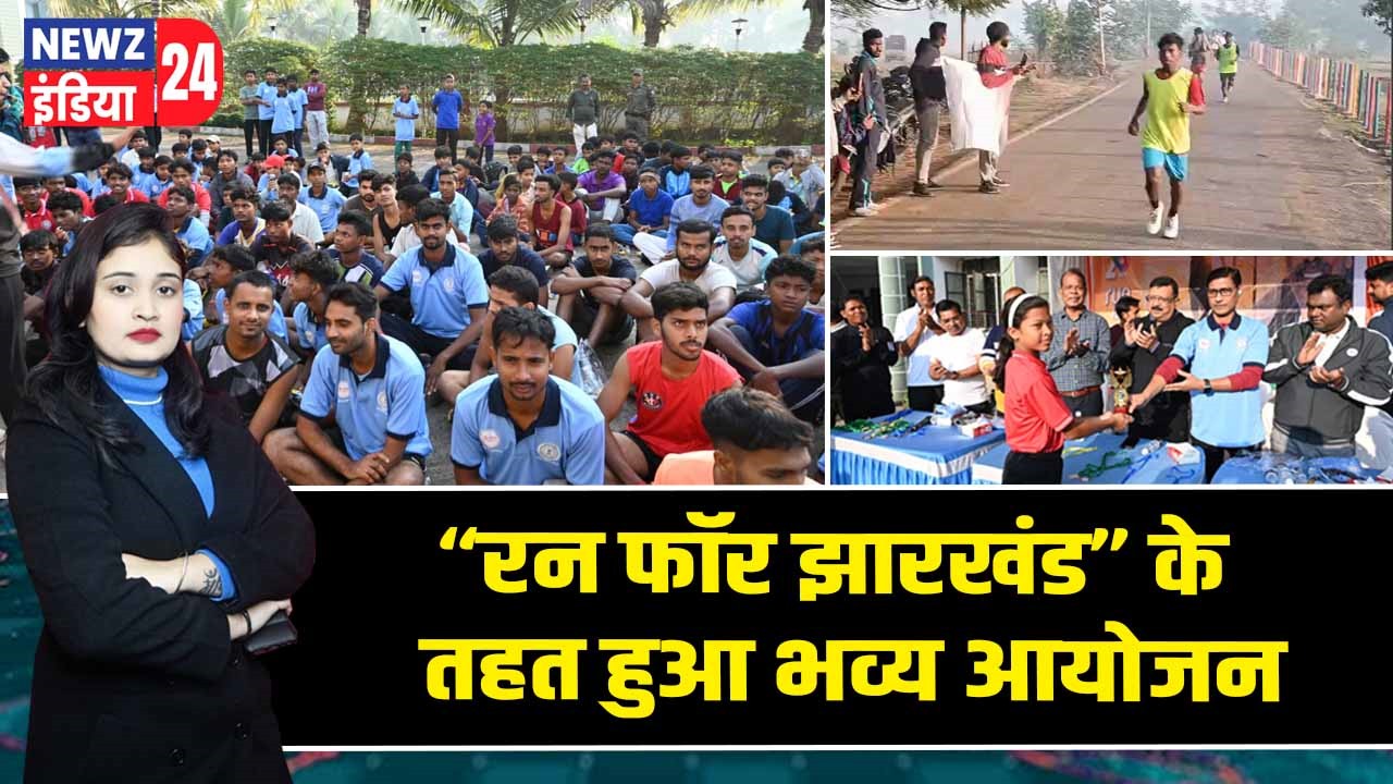 “रन फॉर झारखंड” के तहत हुआ भव्य आयोजन