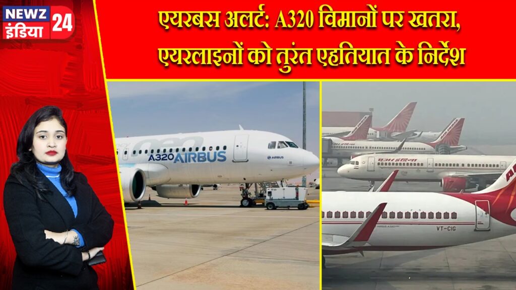 एयरबस अलर्ट: A320 विमानों पर खतरा, एयरलाइनों को तुरंत एहतियात के निर्देश