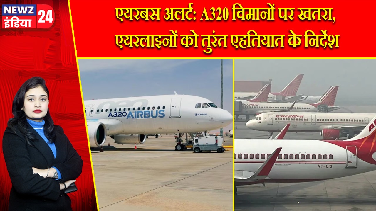 एयरबस अलर्ट: A320 विमानों पर खतरा, एयरलाइनों को तुरंत एहतियात के निर्देश