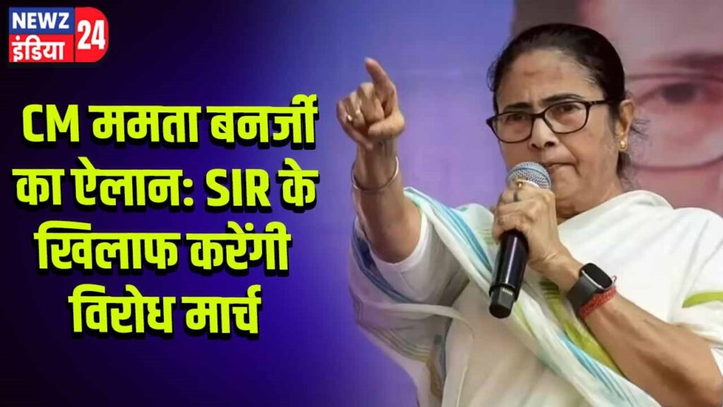 CM ममता बनर्जी का ऐलान: SIR के खिलाफ करेंगी विरोध मार्च