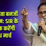 CM ममता बनर्जी का ऐलान: SIR के खिलाफ करेंगी विरोध मार्च