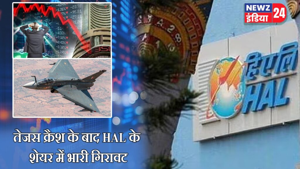 तेजस क्रैश के बाद HAL के शेयर में भारी गिरावट