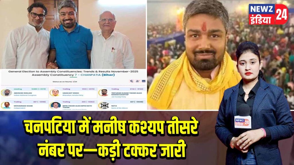 चनपटिया में मनीष कश्यप तीसरे नंबर पर—कड़ी टक्कर जारी