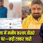 चनपटिया में मनीष कश्यप तीसरे नंबर पर—कड़ी टक्कर जारी