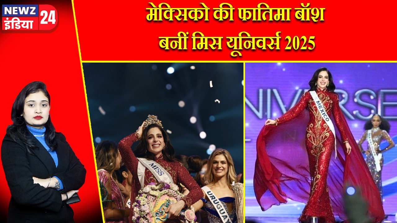 मेक्सिको की फातिमा बॉश बनीं मिस यूनिवर्स 2025