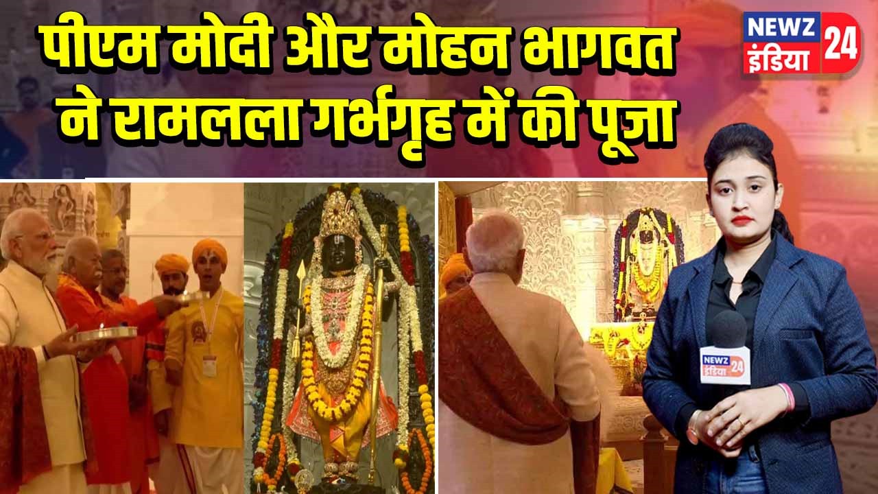 पीएम मोदी और मोहन भागवत ने रामलला गर्भगृह में की पूजा