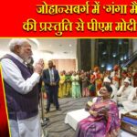 जोहान्सबर्ग में ‘गंगा मैया’ की प्रस्तुति से पीएम मोदी भावुक