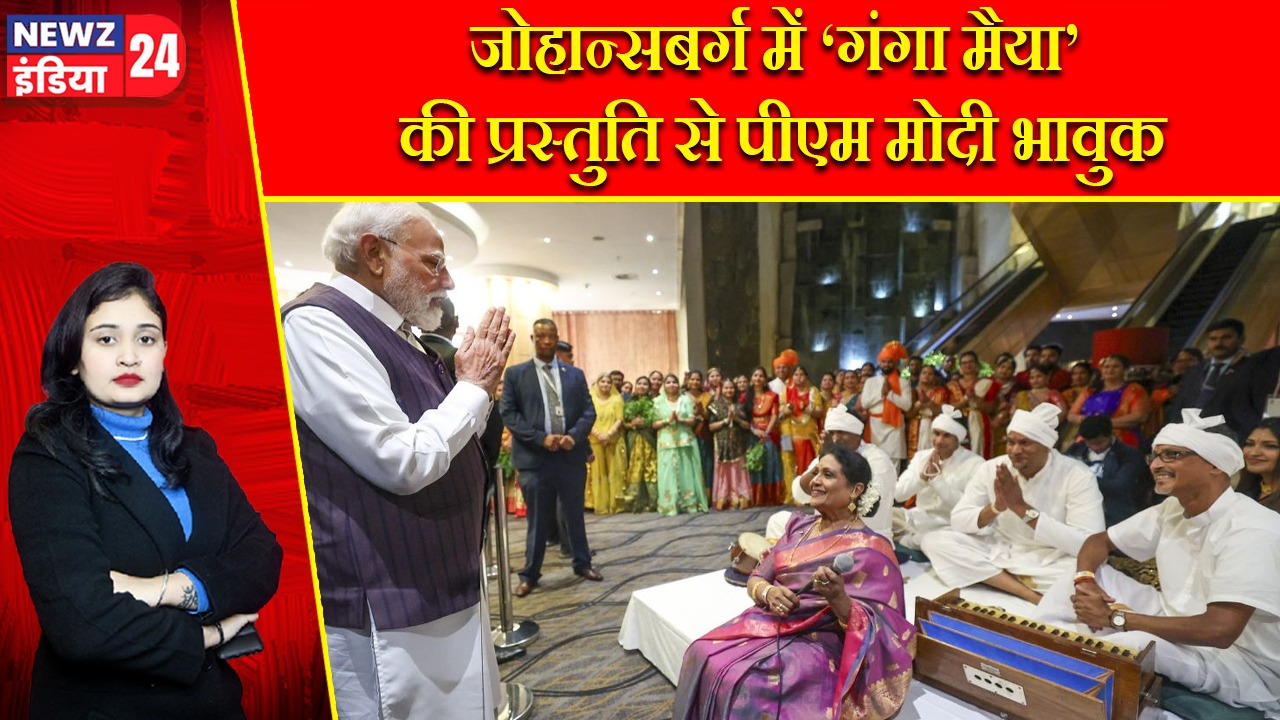 जोहान्सबर्ग में ‘गंगा मैया’ की प्रस्तुति से पीएम मोदी भावुक