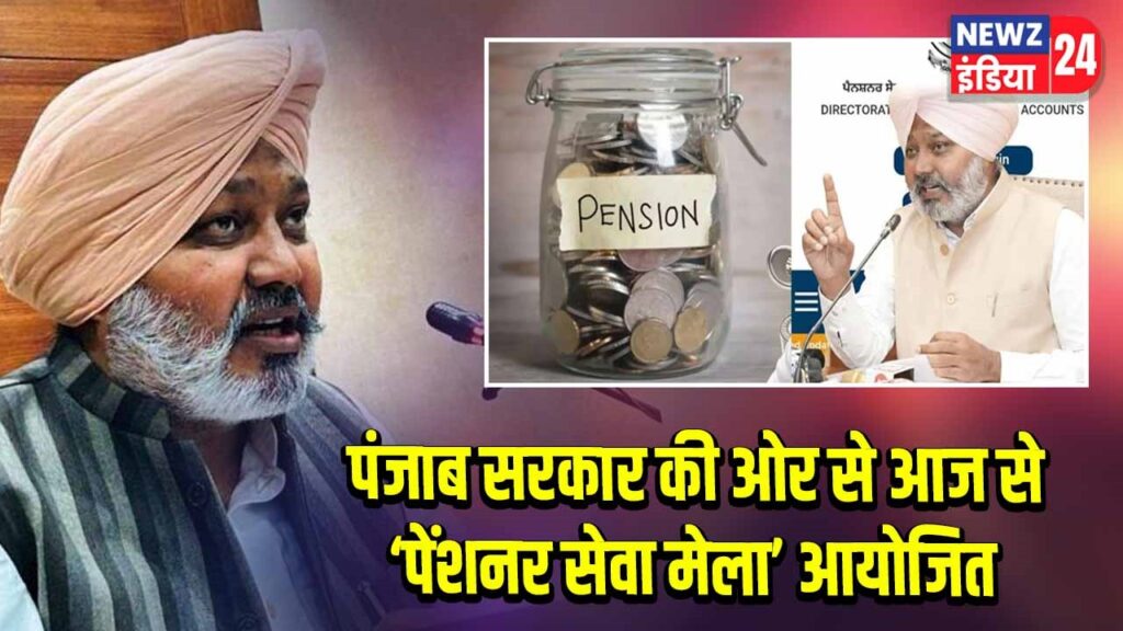 पंजाब सरकार की ओर से आज से ‘पेंशनर सेवा मेला’ आयोजित