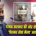 पंजाब सरकार की ओर से आज से ‘पेंशनर सेवा मेला’ आयोजित