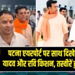 पटना एयरपोर्ट पर साथ दिखे तेज प्रताप यादव और रवि किशन, तस्वीरें हुईं वायरल