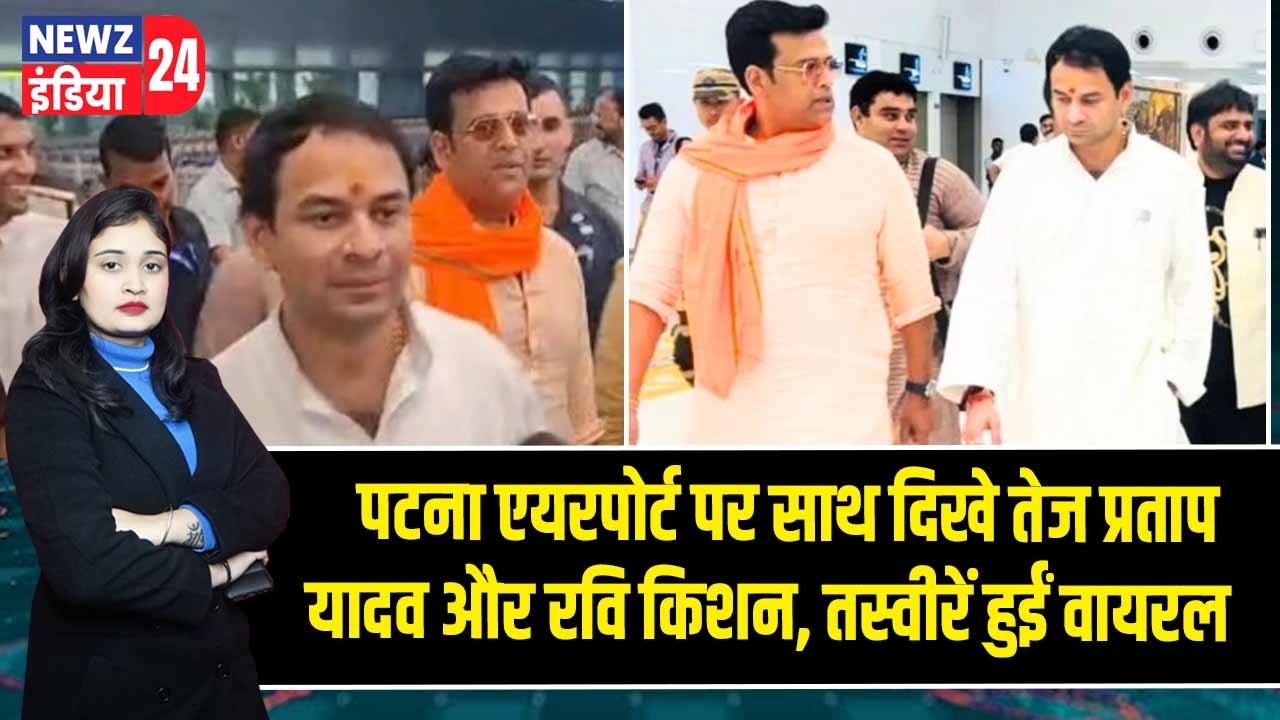 पटना एयरपोर्ट पर साथ दिखे तेज प्रताप यादव और रवि किशन, तस्वीरें हुईं वायरल