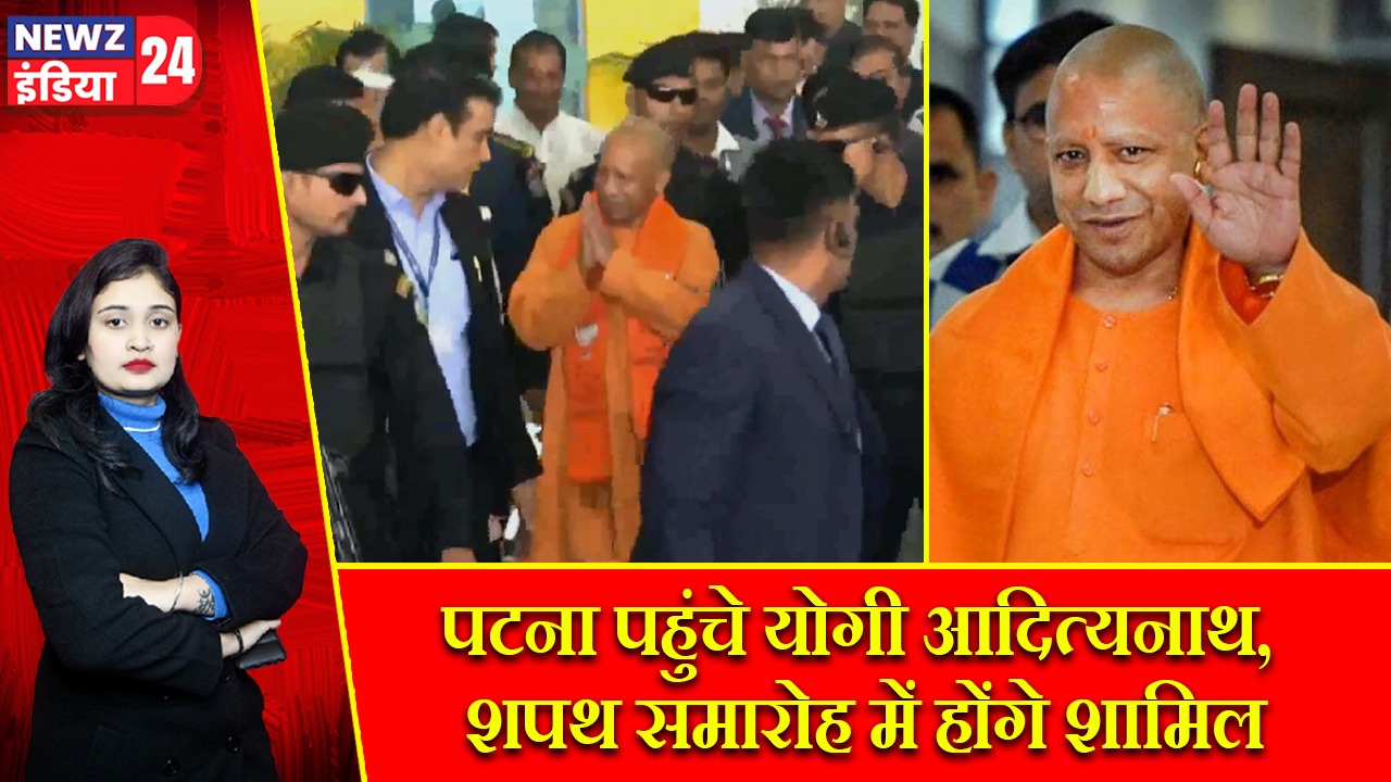 पटना पहुंचे योगी आदित्यनाथ, शपथ समारोह में होंगे शामिल