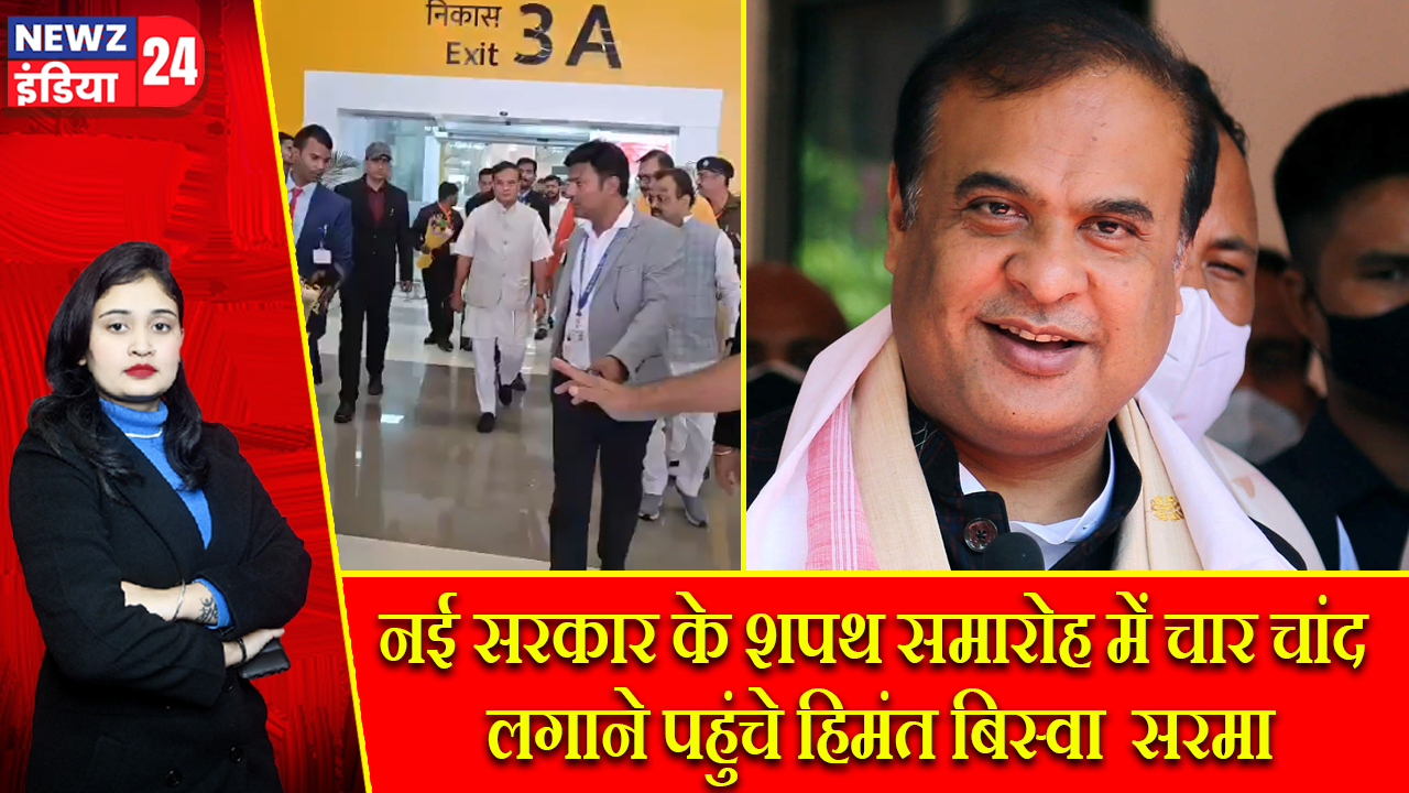 नई सरकार के शपथ समारोह में चार चांद लगाने पहुंचे हिमंत बिस्वा सरमा 