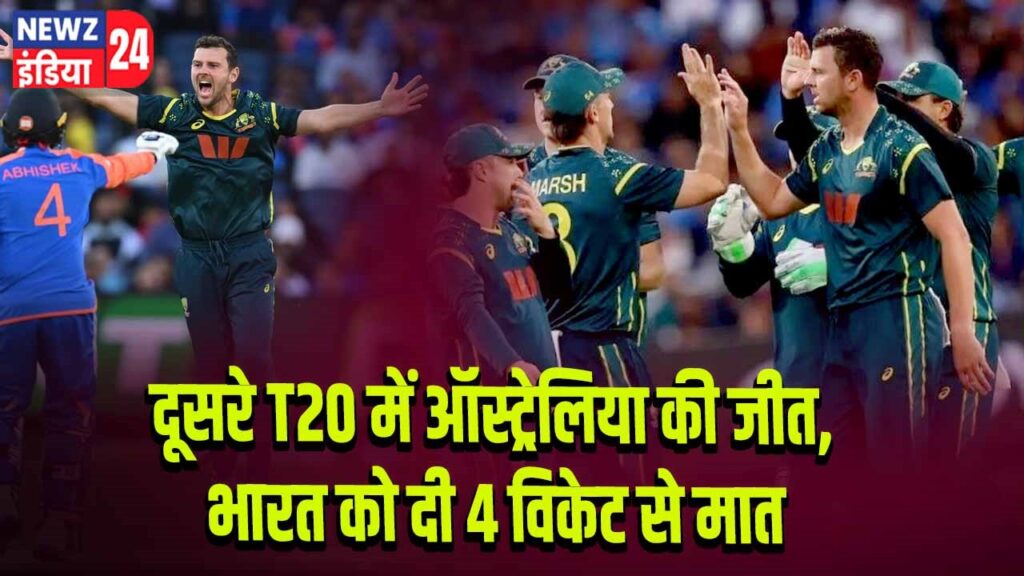 दूसरे T20 में ऑस्ट्रेलिया की जीत, भारत को दी 4 विकेट से मात
