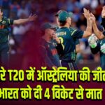 दूसरे T20 में ऑस्ट्रेलिया की जीत, भारत को दी 4 विकेट से मात
