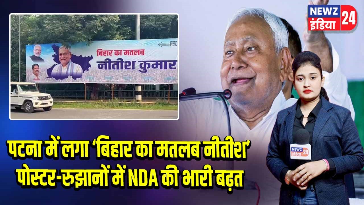 पटना में लगा ‘बिहार का मतलब नीतीश’ पोस्टर-रुझानों में NDA की भारी बढ़त